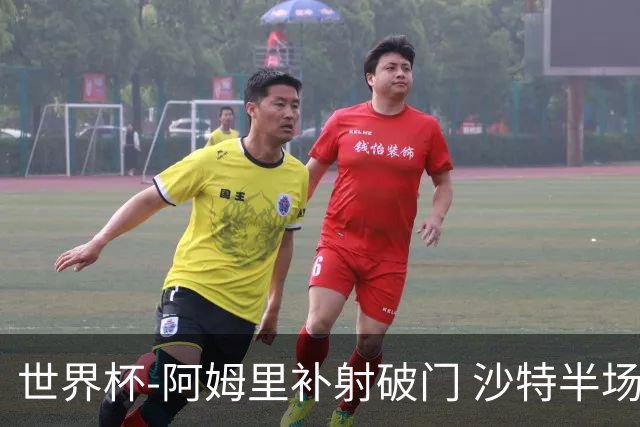 世界杯-阿姆里补射破门 沙特半场暂1-0领先乌拉圭
