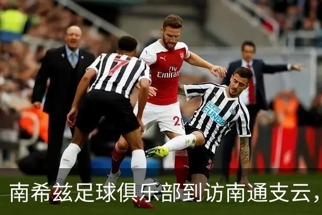 南希兹足球俱乐部到访南通支云，共探足球发展新路径