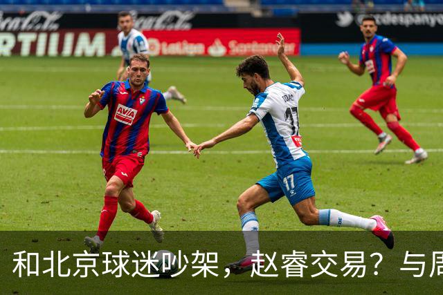和北京球迷吵架，赵睿交易？与周琦互动，谁留意他表态，去向被曝光