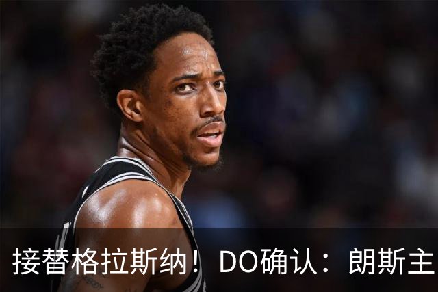接替格拉斯纳！DO确认：朗斯主帅萨热执教水晶宫，签约三年