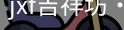 jxf吉祥坊中国
